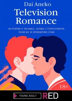 Книга "Television Romance" {RED. Young Adult} – Dai Aneko, 2021
