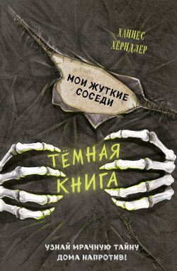 Книга "Мои жуткие соседи" {Тёмные книги} – Ханнес Хёрндлер, 2019