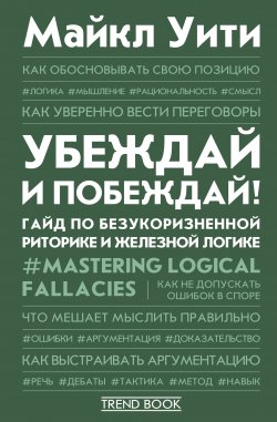 Книга "Убеждай и побеждай! Гайд по безукоризненной риторике и железной логике" {Trend book} – Майкл Уити, 2016