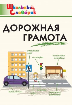 Книга "Дорожная грамота. Начальная школа" {Школьный словарик} – , 2022