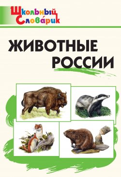 Книга "Животные России. Начальная школа" {Школьный словарик} – , 2021