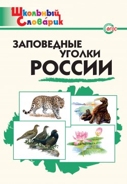 Книга "Заповедные уголки России. Начальная школа" {Школьный словарик} – , 2016