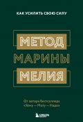 Книга "Метод Марины Мелия. Как усилить свою силу" (Марина Мелия, 2021)