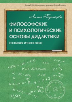 Книга "Философские и психологические основы дидактики (на примере обучения химии)" {Non-fiction (ИП Березина)} – Лилия Кузнецова, 2021