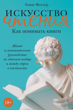 Книга "Искусство чтения. Как понимать книги. Живое и занимательное руководство по чтению вообще и между строк в частности" – Томас Фостер