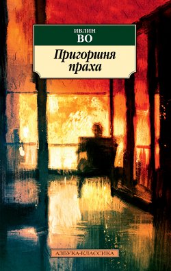 Книга "Пригоршня праха" {Азбука-классика} – Ивлин Во, 1934