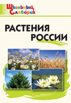 Книга "Растения России. Начальная школа" {Школьный словарик} – , 2021