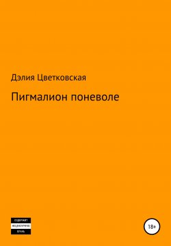 Книга "Пигмалион поневоле" – Дэлия Цветковская, 2021