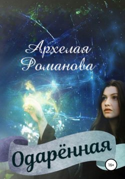 Книга "Одарённая" – Архелая Романова, 2020