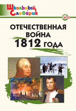 Книга "Отечественная война 1812 года. Начальная школа" {Школьный словарик} – , 2016