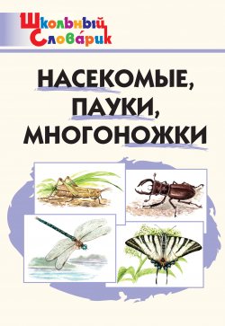 Книга "Насекомые, пауки, многоножки. Начальная школа" {Школьный словарик} – , 2018