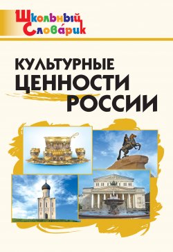 Книга "Культурные ценности России. Начальная школа" {Школьный словарик} – , 2016