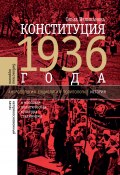 Книга "Конституция 1936 года и массовая политическая культура сталинизма" (Ольга Великанова, 1918)
