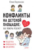 Книга "Конфликты на детской площадке. Как помочь ребенку?" (Юлия Варлакова, 2022)