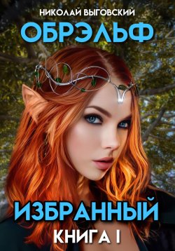 Книга "Обрэльф. Избранный. Книга I" – Николай Выговский, 2021