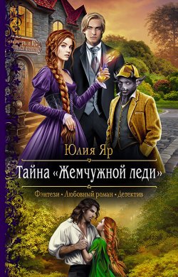 Книга "Тайна жемчужной леди" {Шнырь и КК} – Юлия Яр, 2021