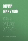Книга "Как я учился ходить" (Юрий Никулин, 1979)