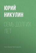 Книга "Семь долгих лет" (Юрий Никулин, 1979)