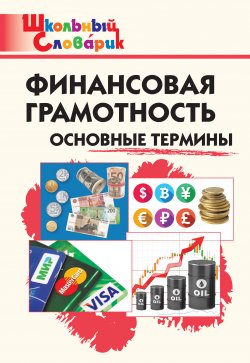 Книга "Финансовая грамотность. Основные термины. Начальная школа" {Школьный словарик} – , 2021