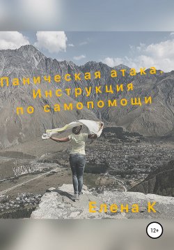 Книга "Паническая Атака. Инструкция по самопомощи" – Елена К, 2021