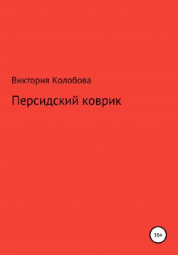 Книга "Персидский коврик" – Виктория Колобова, 2021