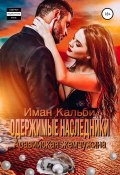 Одержимые наследники. Аравийская жемчужина. Книга 2 (Иман Кальби, 2021)