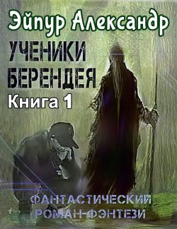 Книга "Ученики Берендея" – Александр Эйпур, 2021