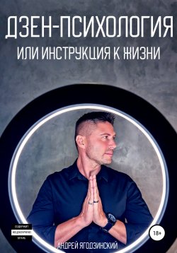 Книга "Дзен-психология, или Инструкция к жизни" – Андрей Ягодзинский, 2021