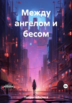 Книга "Между ангелом и бесом" – Лариса Попрыга, Лариса Попрыга, 2021