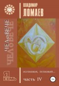 ЧЕЛоВЕЧЕ, осознавая, познавай. Серия «Я есмь». Книга IV (Ломаев Владимир, Владимир Ломаев, 2011)