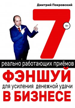 Книга "7 реально работающих приемов фэншуй для усиления денежной удачи в бизнесе" – Дмитрий Покровский, 2021