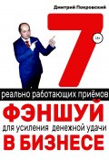 7 реально работающих приемов фэншуй для усиления денежной удачи в бизнесе (Дмитрий Покровский, 2021)