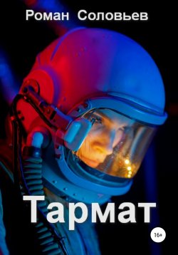 Книга "Тармат" – Роман Соловьев, 2021