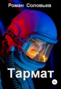 Тармат (Роман Соловьев, 2021)