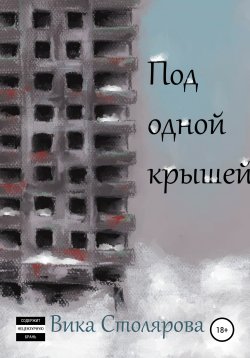 Книга "Под одной крышей" – Вика Столярова, 2021
