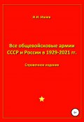 Все общевойсковые армии СССР и России в 1929-2021 гг. (Игорь Ивлев, 2021)