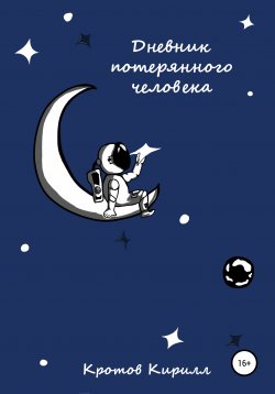 Книга "Дневник потерянного человека" – Кирилл Кротов, 2021