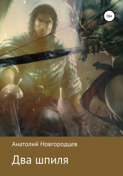 Книга "Два шпиля" – Анатолий Новгородцев, 2018
