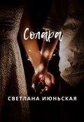 Солара. Неси свой свет (Светлана Июньская)