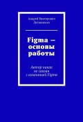 Figma – Основы работы. Автор никак не связан с компанией Figma (Андрей Литвиненко)