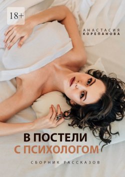 Книга "В постели с психологом" – Анастасия Корепанова