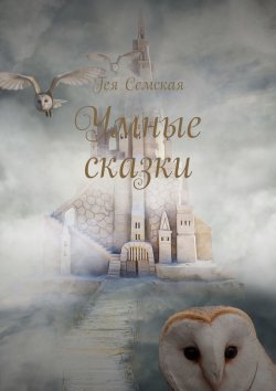 Книга "Умные сказки" – Гея Семская