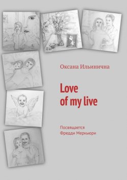 Книга "Love of my live. Посвящается Фредди Меркьюри" – Оксана Ильинична