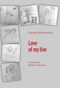 Love of my live. Посвящается Фредди Меркьюри (Оксана Ильинична)