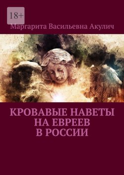 Книга "Кровавые наветы на евреев в России" – Маргарита Акулич