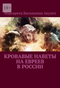 Кровавые наветы на евреев в России (Маргарита Акулич)