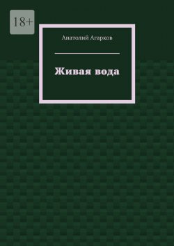 Книга "Живая вода" – Анатолий Агарков