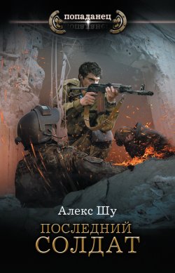 Книга "Последний солдат" {Последний солдат СССР} – Алекс Шу, 2021