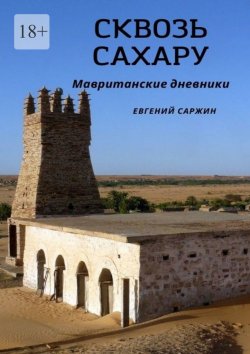 Книга "Сквозь Сахару. Мавританские дневники" – Евгений Саржин