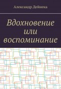 Вдохновение или воспоминание (Александр Дейнека)